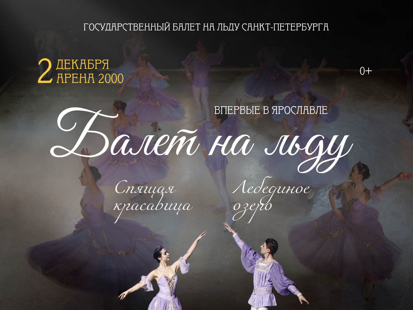 Балет на льду