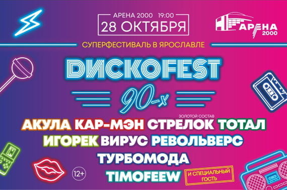 ДИСКОFEST 90-х