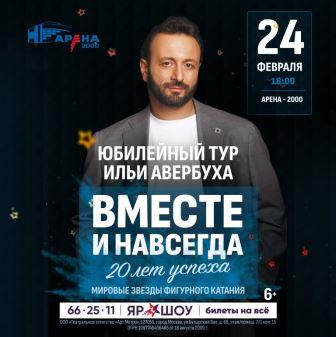Юбилейный тур Ильи Авербуха