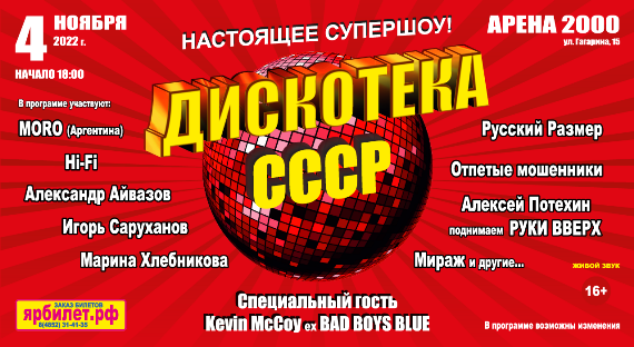 Дискотека 80 Концерт Купить Билеты